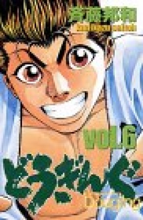 どうぎんぐ6巻の表紙