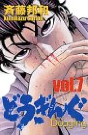 どうぎんぐ7巻の表紙