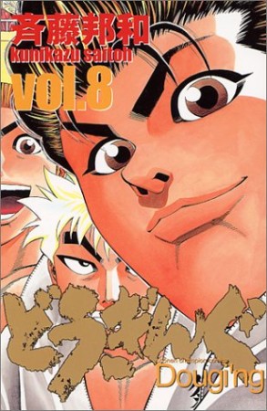 どうぎんぐ8巻の表紙