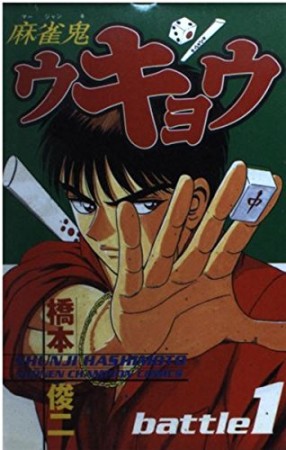 麻雀鬼ウキョウ1巻の表紙