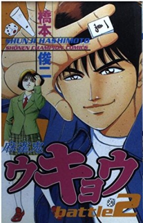 麻雀鬼ウキョウ2巻の表紙