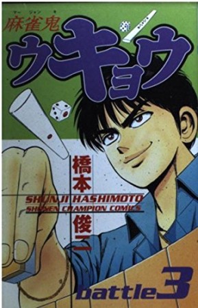 麻雀鬼ウキョウ3巻の表紙