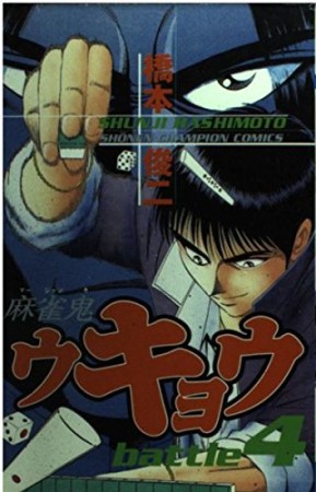 麻雀鬼ウキョウ4巻の表紙