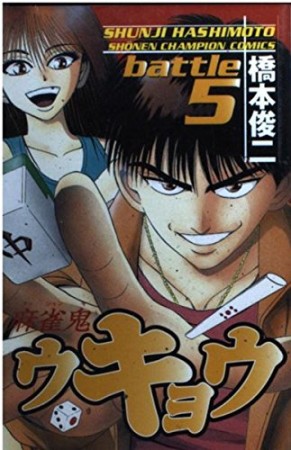 麻雀鬼ウキョウ5巻の表紙