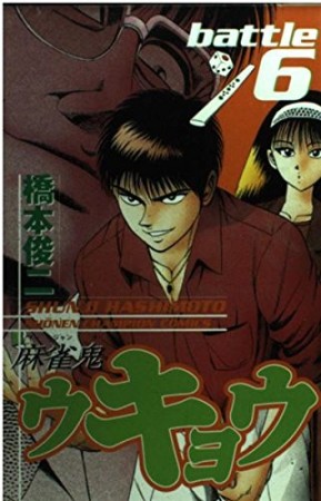 麻雀鬼ウキョウ6巻の表紙