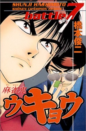麻雀鬼ウキョウ7巻の表紙