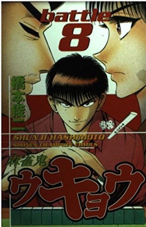 麻雀鬼ウキョウ8巻の表紙