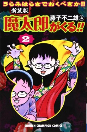 新装版 魔太郎がくる!!2巻の表紙