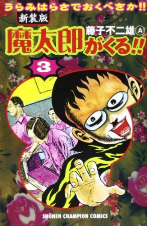 新装版 魔太郎がくる!!3巻の表紙