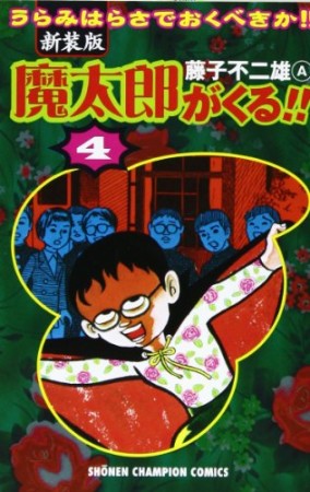 新装版 魔太郎がくる!!4巻の表紙