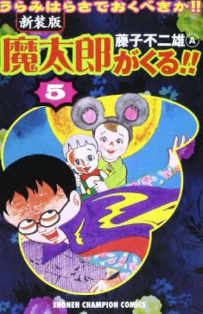 新装版 魔太郎がくる!!5巻の表紙