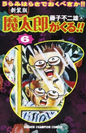 新装版 魔太郎がくる!!6巻の表紙