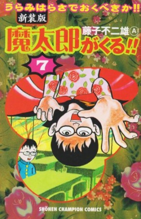 新装版 魔太郎がくる!!7巻の表紙