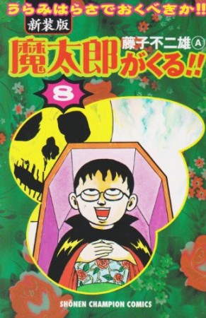 新装版 魔太郎がくる!!8巻の表紙