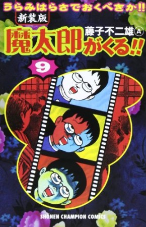 新装版 魔太郎がくる!!9巻の表紙