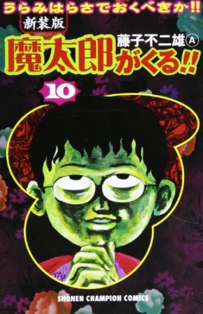 新装版 魔太郎がくる!!10巻の表紙