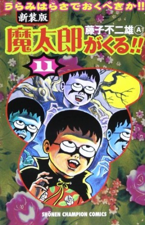 新装版 魔太郎がくる!!11巻の表紙