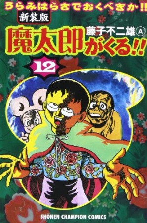 新装版 魔太郎がくる!!12巻の表紙