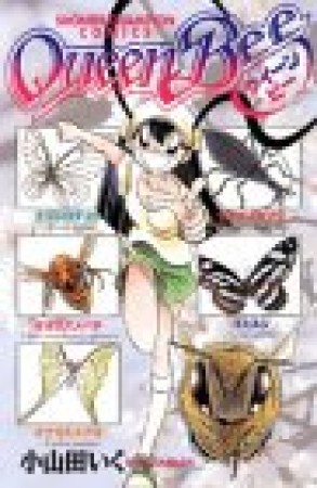 Queen Bee1巻の表紙