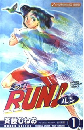 走って!RUN!1巻の表紙