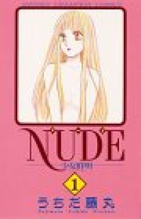 NUDE1巻の表紙