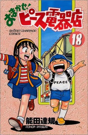 おまかせ!ピース電器店18巻の表紙