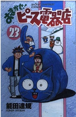 おまかせ!ピース電器店23巻の表紙