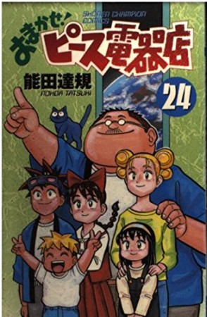 おまかせ!ピース電器店24巻の表紙