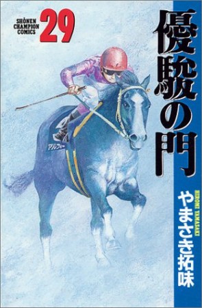 優駿の門29巻の表紙