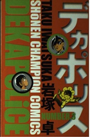 デカポリス3巻の表紙