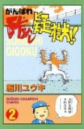 がんばれ酢めし疑獄!!2巻の表紙