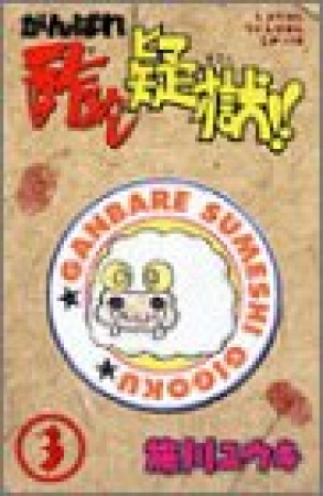 がんばれ酢めし疑獄!!3巻の表紙