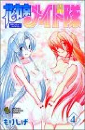 花右京メイド隊4巻の表紙