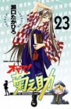 オヤマ!菊之助23巻の表紙