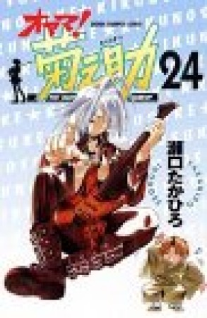 オヤマ!菊之助24巻の表紙