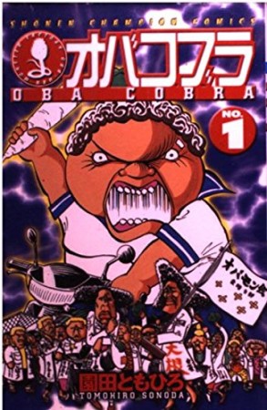 オバコブラ1巻の表紙