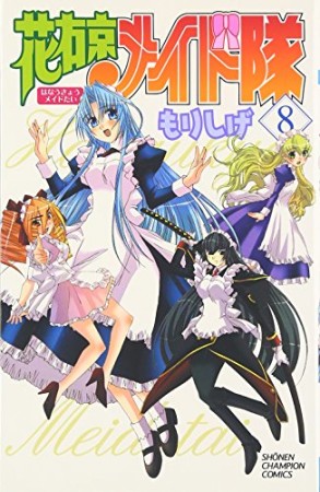 花右京メイド隊8巻の表紙