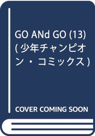 GO ANd GO13巻の表紙