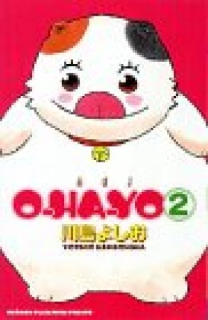 O-HA-YO2巻の表紙