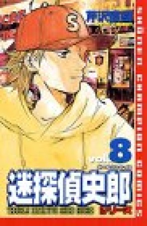 迷探偵史郎シリーズ8巻の表紙