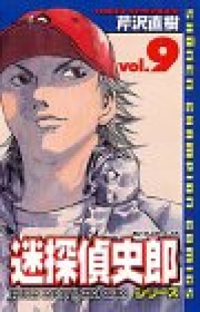 迷探偵史郎シリーズ9巻の表紙