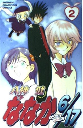 ななか6/172巻の表紙