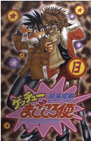 ゲッチューまごころ便13巻の表紙