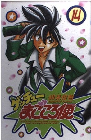 ゲッチューまごころ便14巻の表紙