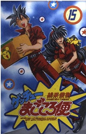 ゲッチューまごころ便15巻の表紙