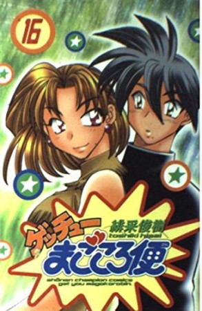 ゲッチューまごころ便16巻の表紙