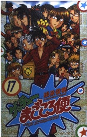 ゲッチューまごころ便17巻の表紙