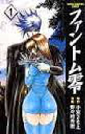 ファントム零1巻の表紙