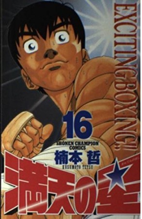 満天の星16巻の表紙