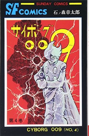 Sunday comics版 サイボーグ0094巻の表紙